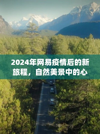 网易疫情后新旅程，自然美景中的心灵复苏之旅