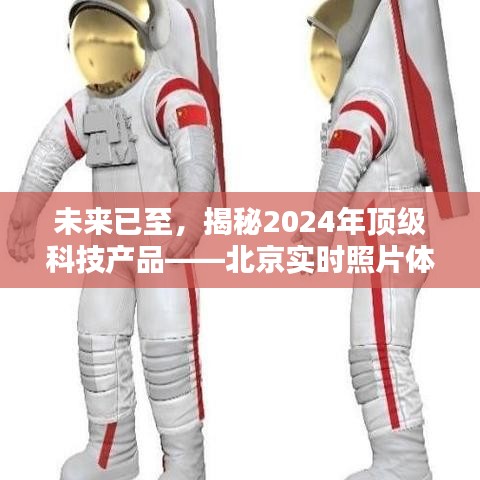 揭秘未来科技，北京实时照片体验新纪元，展望2024顶级科技产品新纪元