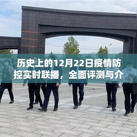 历史上的疫情防控实时联播，全面评测与介绍（十二月初二篇）