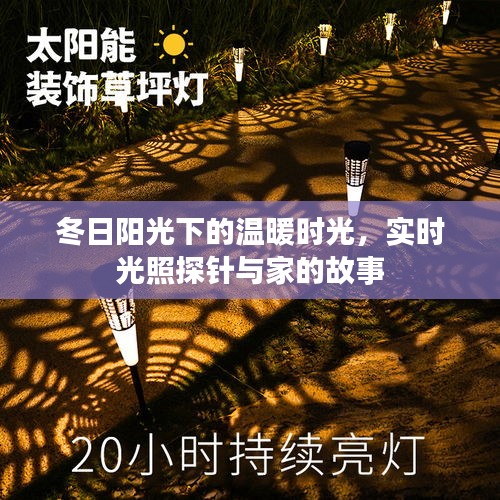 冬日阳光下的温暖时光，实时光照探针与家的温馨故事