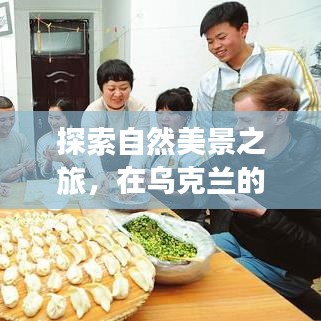 乌克兰冬至之旅，探寻自然美景，寻觅内心的宁静与温暖