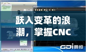 掌握CNC装置软件实时性力量，开启变革浪潮中的无限可能之旅