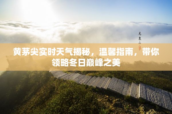 黄茅尖实时天气揭秘，冬日巅峰之美探秘与温馨指南