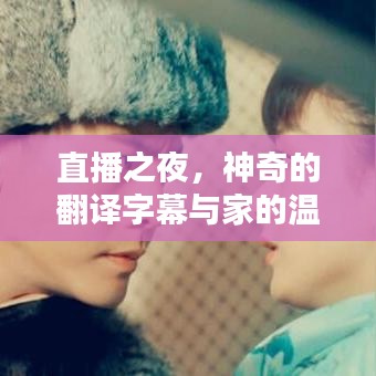 直播之夜，神奇翻译字幕下的家庭温馨时光