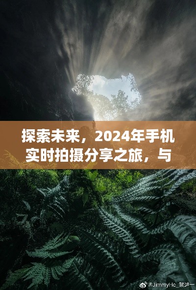 2024手机实时拍摄分享之旅，探索未来与自然美景的相遇瞬间
