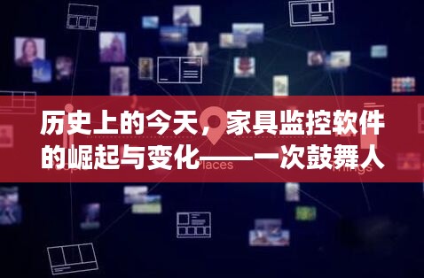 历史上的今天，家具监控软件的崛起与变革——励志之旅的启示