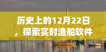 实时渔船软件的诞生与成长历程探索，历史上的12月22日回顾