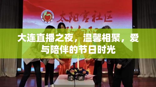 大连直播之夜，爱与陪伴的节日温馨相聚时光