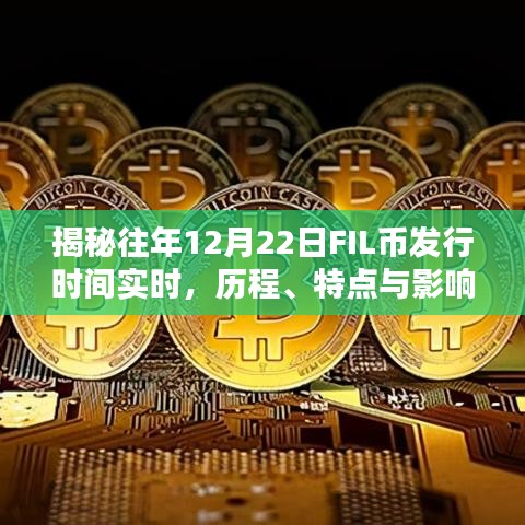 揭秘，FIL币历年12月22日发行时间、历程、特点及其影响全解析