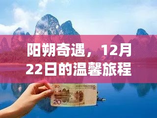阳朔奇遇，12月22日的暖心旅程