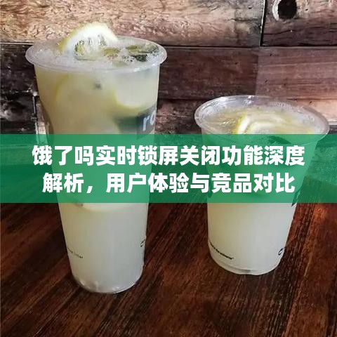 饿了吗实时锁屏关闭功能详解，用户体验与竞品对比分析
