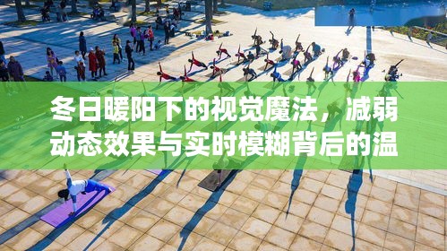 冬日暖阳下的视觉魔法，动态效果与实时模糊背后的温馨探索