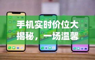 手机实时价位揭秘，开启温馨有趣的购物探索之旅