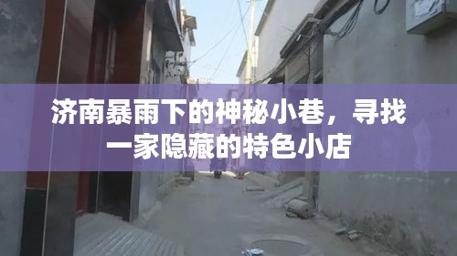 济南暴雨中的神秘小巷探秘，寻找隐藏的特色小店