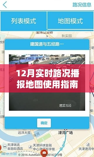 12月实时路况播报地图使用指南，适合初学者与进阶用户