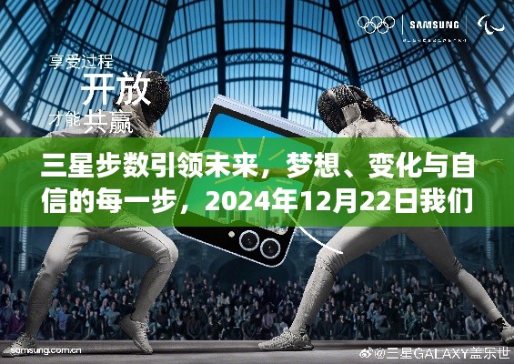 三星步数引领未来，梦想、变化与自信缔造奇迹的时刻——2024年12月22日共同见证