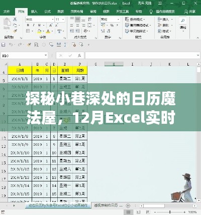 探秘日历魔法屋，独家揭示12月Excel实时日历表秘密