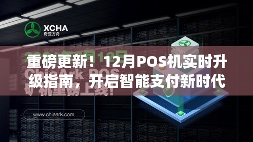 重磅更新，智能支付新时代，POS机实时升级指南（附详细指南）