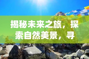 未来之旅揭秘，一张照片带你探索自然美景，寻找内心平静的独特旅程
