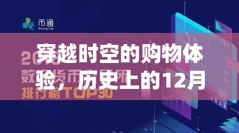 穿越时空的购物之旅，历史上的12月22日高科技新品发布与商品价格全览