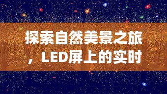 自然探索之旅，LED数据与自然宁静的交响体验