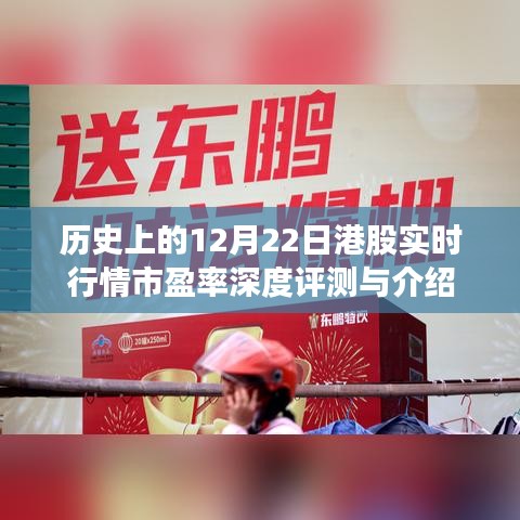 历史上的12月22日港股实时行情市盈率深度解析与概览