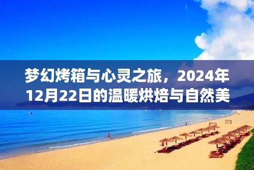 梦幻烤箱与美景探索，烘焙的温暖与自然美景的心灵之旅，2024年12月22日体验日