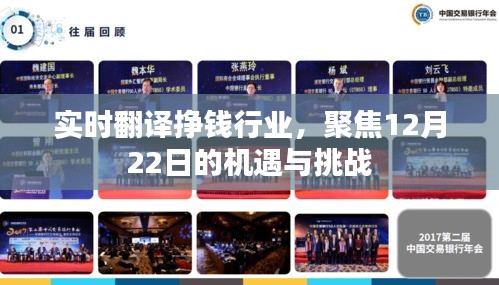 实时翻译挣钱行业，机遇与挑战并存，聚焦未来发展趋势（12月22日）