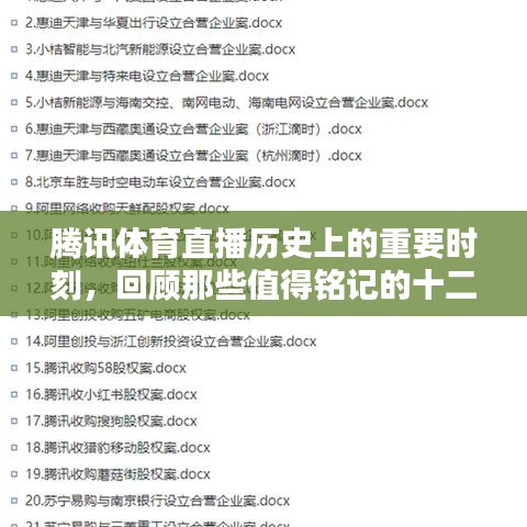 腾讯体育直播里程碑，回顾值得铭记的十二月二十二日精彩瞬间