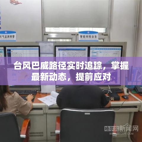 台风巴威最新路径实时追踪，掌握动态，提前应对风暴挑战