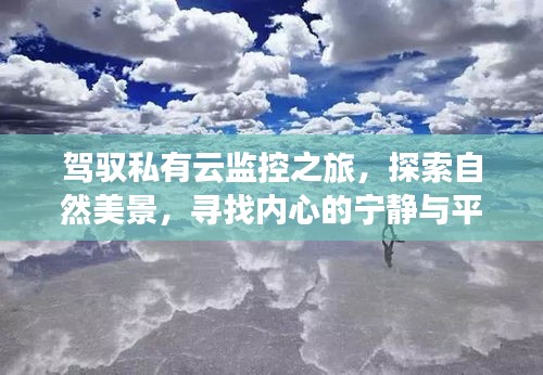 驾驭私有云监控之旅，探索自然美景，寻觅心灵宁静之道