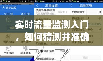 实时流量监测入门指南，预测与完成未来日期任务的策略与技巧（2024年12月22日）