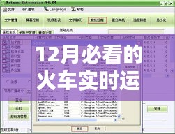 12月必备，火车实时运行监控软件推荐