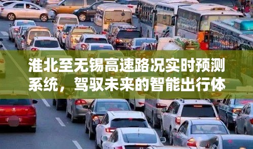 淮北至无锡高速路况智能预测系统，驾驭未来的出行体验新篇章