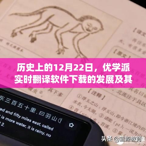 优学派实时翻译软件下载的发展及观点碰撞，历史视角下的12月22日观察