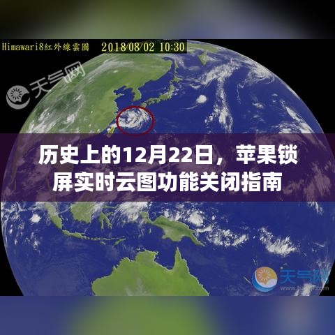 苹果锁屏实时云图功能关闭指南，历史上的12月22日回顾