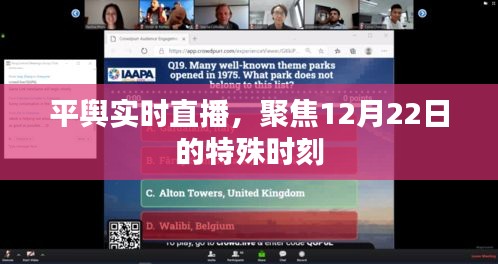 平舆实时直播，聚焦特殊时刻的直播报道（12月22日）
