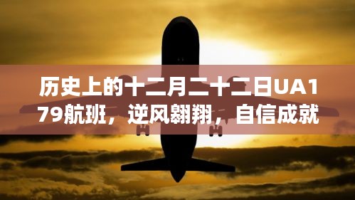UA179航班逆风翱翔，自信铸就传奇飞行日