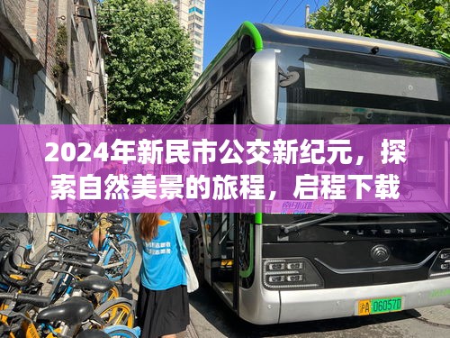 新民市公交新纪元，探索自然美景，启程实时公交APP之旅！