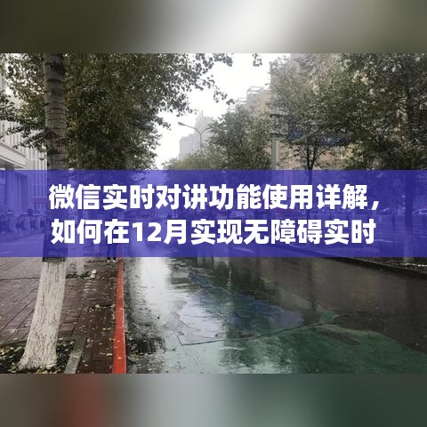 微信实时对讲功能详解，无障碍实时通话指南（12月版）
