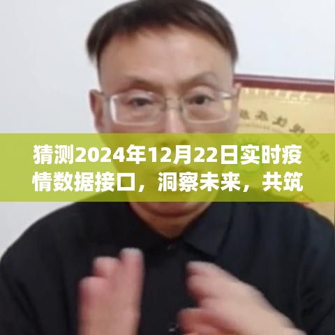 2024年疫情数据预测，洞察未来防线，共筑抗疫防线