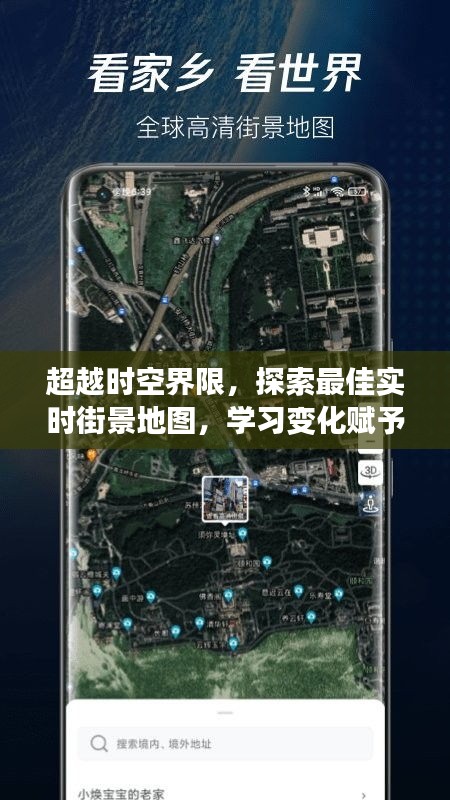 超越时空界限，探索最佳实时街景地图，成就变化中的自信与成就感之旅