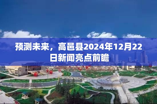 高邑县未来展望，2024年新闻亮点前瞻