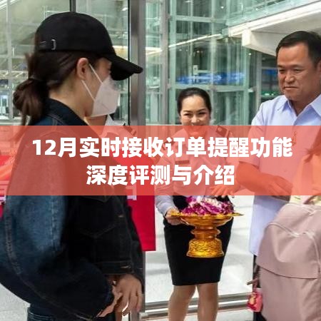 12月实时订单接收功能深度解析与评测，全方位介绍及体验