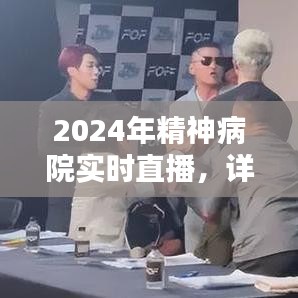 2024年精神病院实时直播，初学者与进阶用户详细步骤指南