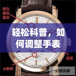 如何调整手表以精确显示实时时间？以日期为例轻松科普讲解，2024年12月22日手表调整指南
