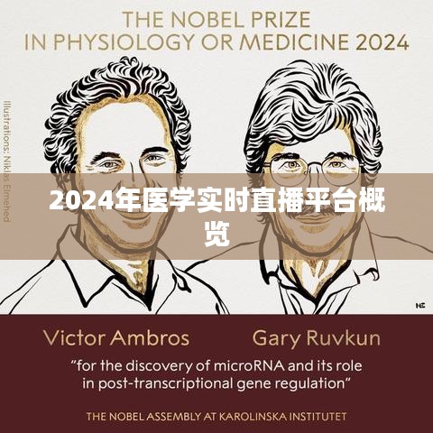 2024年医学实时直播平台全面解析