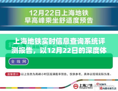 上海地铁实时信息查询系统深度体验评测报告，以最新体验日（12月22日）为例