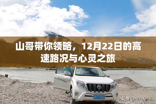 山哥带你体验，12月22日的高速路况与心灵感悟之旅