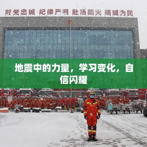 地震中的力量，学习成长，自信闪耀的力量